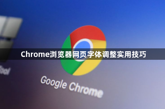 Chrome浏览器网页字体调整实用技巧1