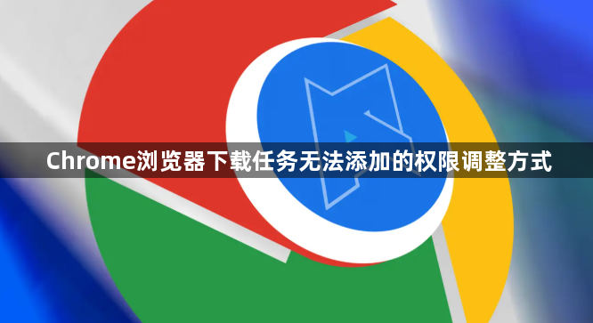 Chrome浏览器下载任务无法添加的权限调整方式1