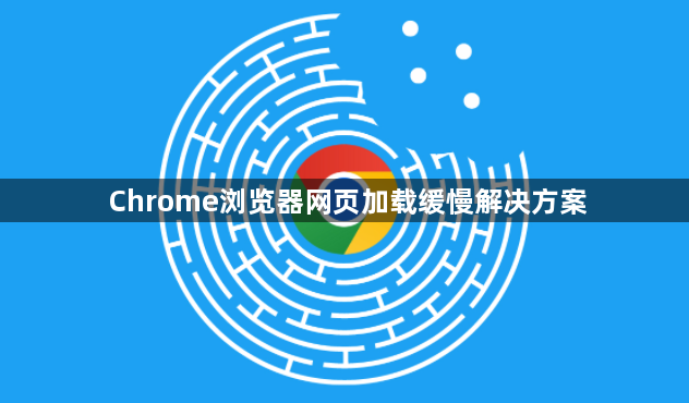 Chrome浏览器网页加载缓慢解决方案1