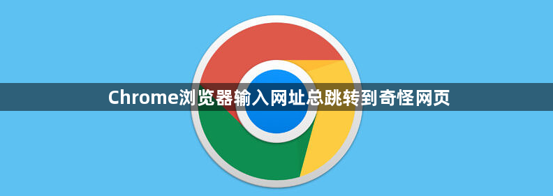 Chrome浏览器输入网址总跳转到奇怪网页1