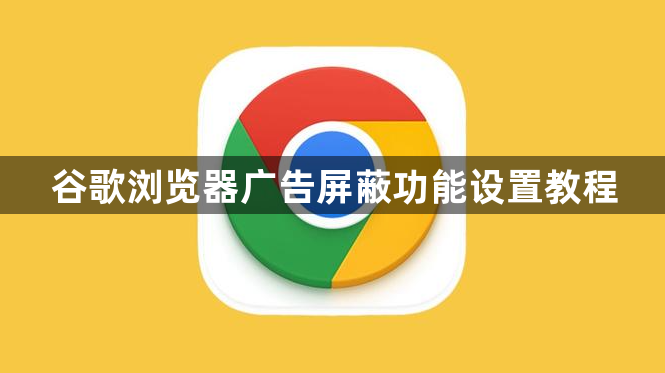 谷歌浏览器广告屏蔽功能设置教程1