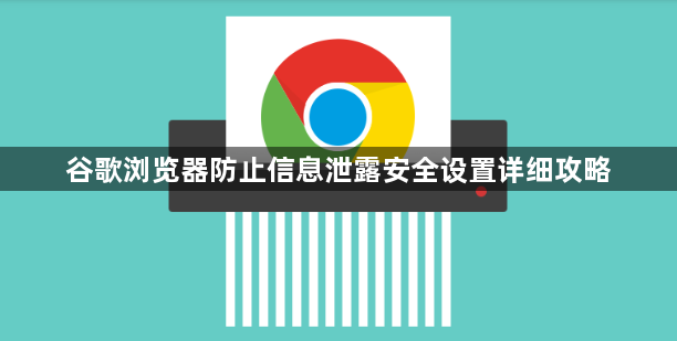 谷歌浏览器防止信息泄露安全设置详细攻略1