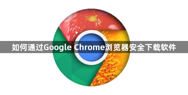 如何通过Google Chrome浏览器安全下载软件1