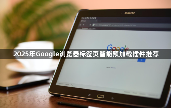 2025年Google浏览器标签页智能预加载插件推荐1