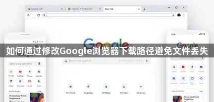 如何通过修改Google浏览器下载路径避免文件丢失1