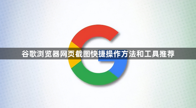 谷歌浏览器网页截图快捷操作方法和工具推荐1