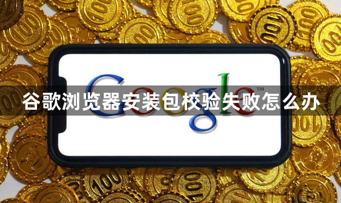 谷歌浏览器安装包校验失败怎么办1