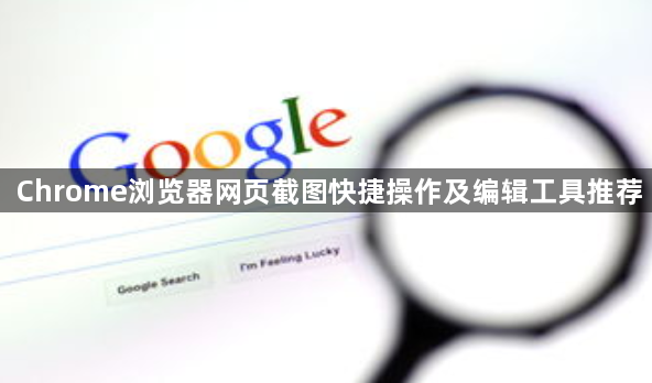 Chrome浏览器网页截图快捷操作及编辑工具推荐1
