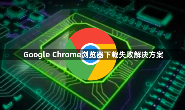 Google Chrome浏览器下载失败解决方案1