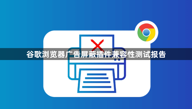 谷歌浏览器广告屏蔽插件兼容性测试报告1