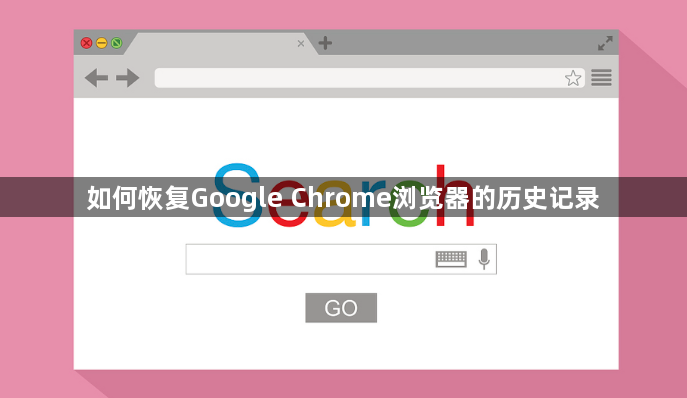 如何恢复Google Chrome浏览器的历史记录1