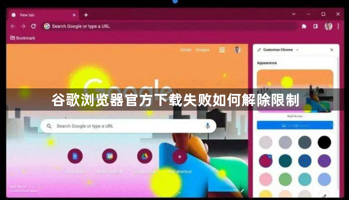 谷歌浏览器官方下载失败如何解除限制1