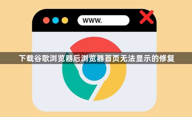 下载谷歌浏览器后浏览器首页无法显示的修复1