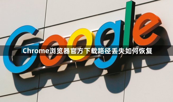 Chrome浏览器官方下载路径丢失如何恢复1