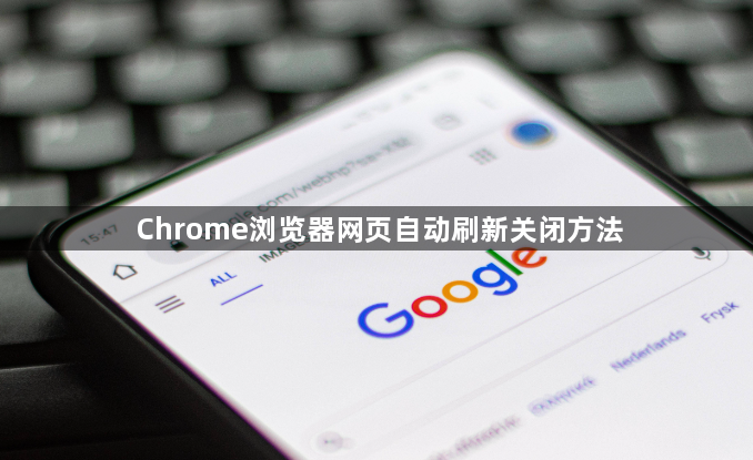 Chrome浏览器网页自动刷新关闭方法1