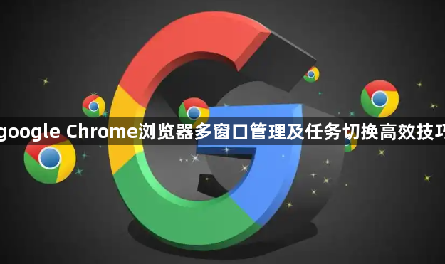 google Chrome浏览器多窗口管理及任务切换高效技巧1
