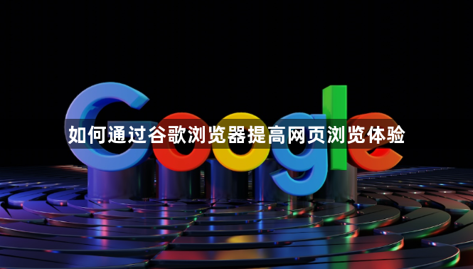 如何通过谷歌浏览器提高网页浏览体验1