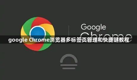 google Chrome浏览器多标签页管理和快捷键教程1
