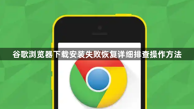 谷歌浏览器下载安装失败恢复详细排查操作方法1