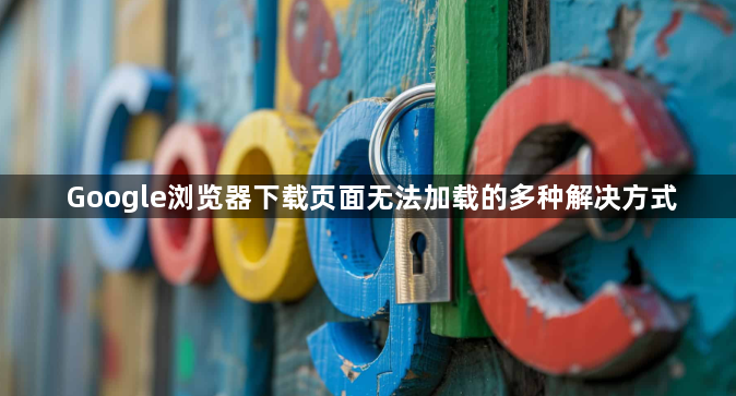 Google浏览器下载页面无法加载的多种解决方式1