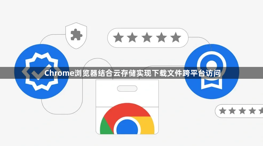 Chrome浏览器结合云存储实现下载文件跨平台访问1