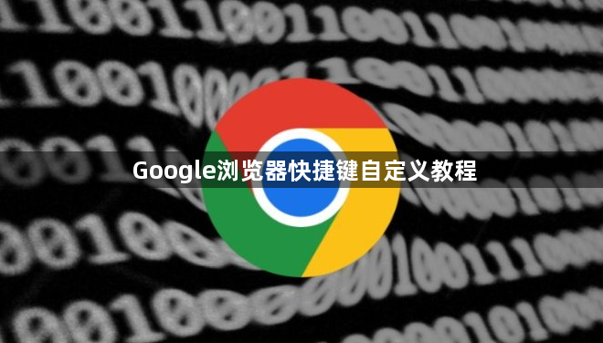 Google浏览器快捷键自定义教程1