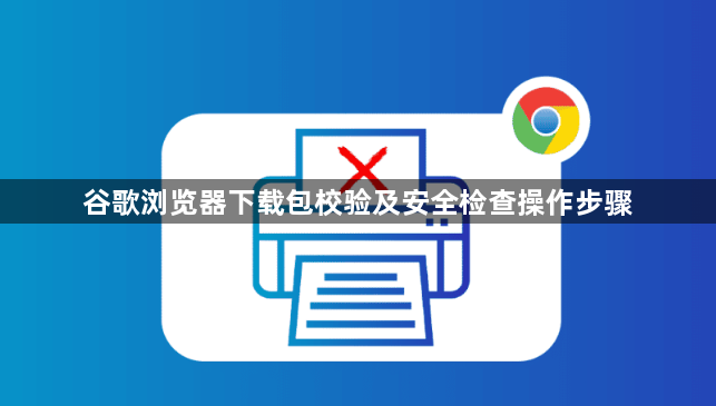 谷歌浏览器下载包校验及安全检查操作步骤1