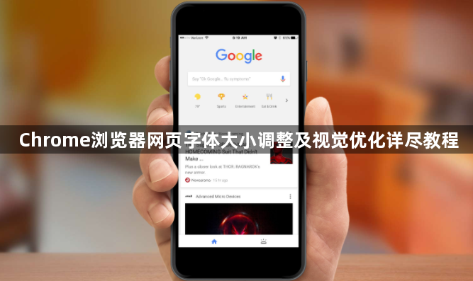 Chrome浏览器网页字体大小调整及视觉优化详尽教程1