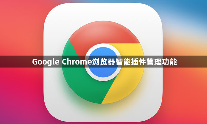 Google Chrome浏览器智能插件管理功能1