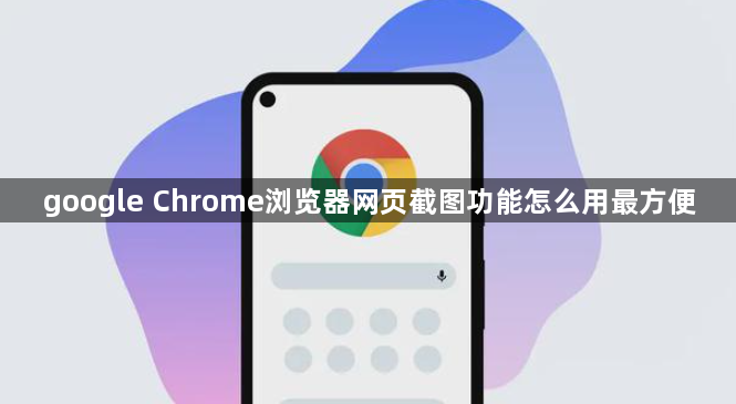 google Chrome浏览器网页截图功能怎么用最方便1