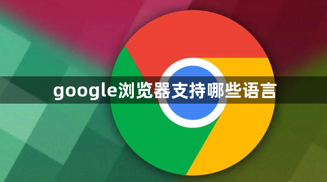 google浏览器支持哪些语言1