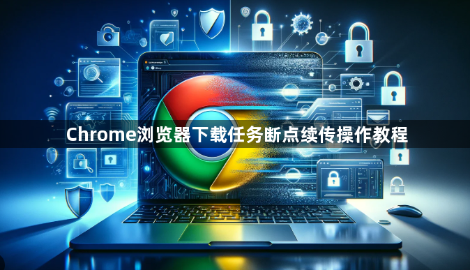 Chrome浏览器下载任务断点续传操作教程1