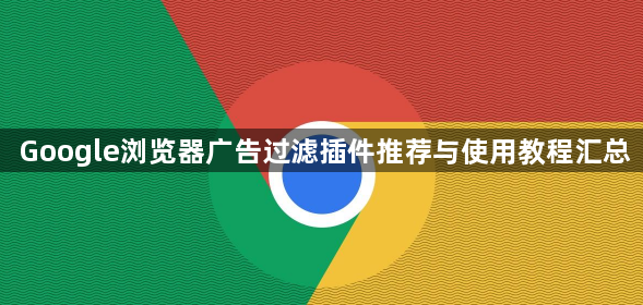 Google浏览器广告过滤插件推荐与使用教程汇总1