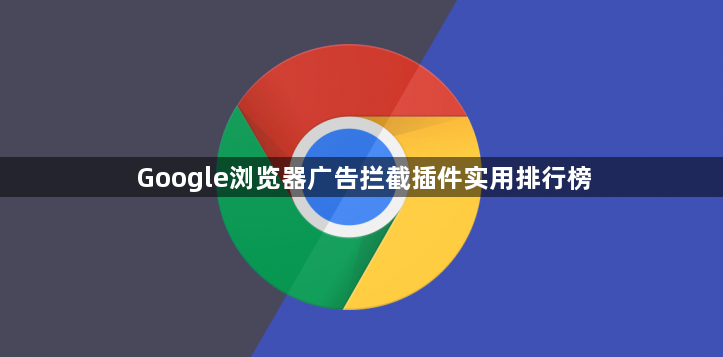 Google浏览器广告拦截插件实用排行榜1