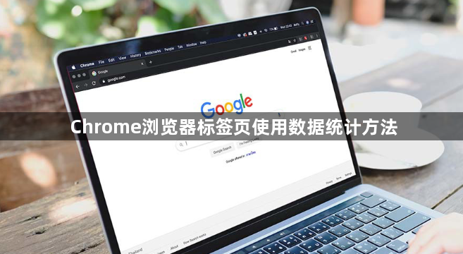 Chrome浏览器标签页使用数据统计方法1