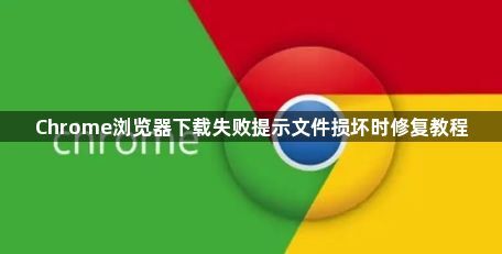 Chrome浏览器下载失败提示文件损坏时修复教程1