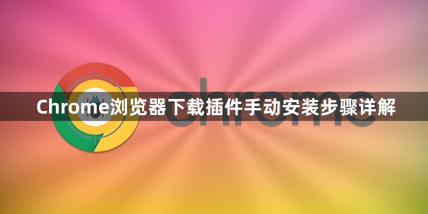 Chrome浏览器下载插件手动安装步骤详解1