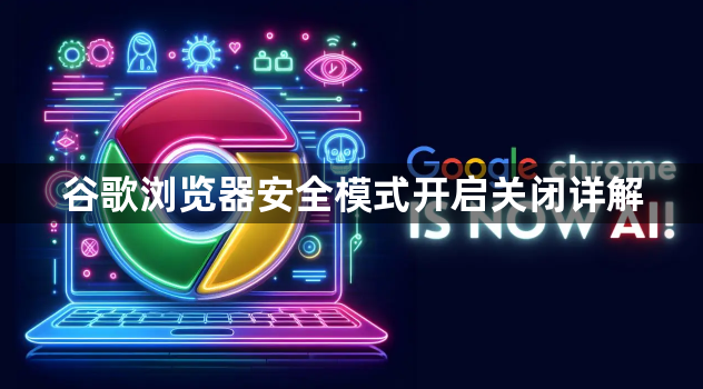 谷歌浏览器安全模式开启关闭详解1