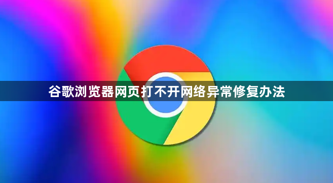 谷歌浏览器网页打不开网络异常修复办法1