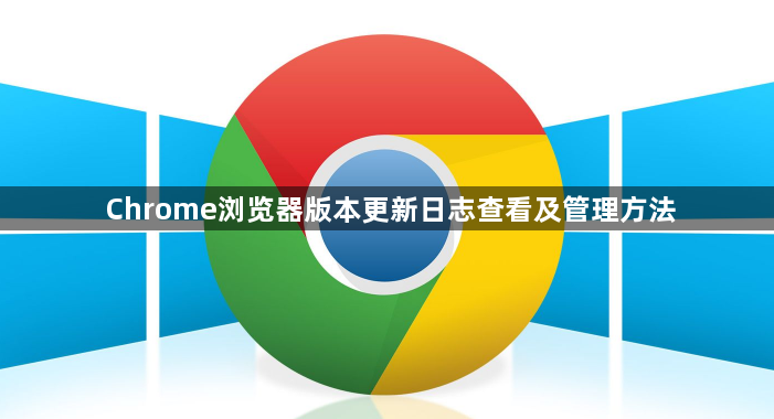 Chrome浏览器版本更新日志查看及管理方法1