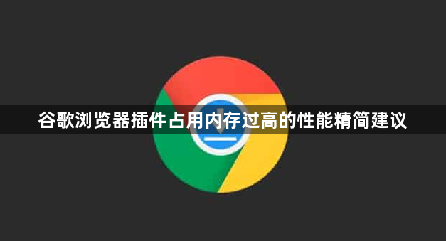 谷歌浏览器插件占用内存过高的性能精简建议1