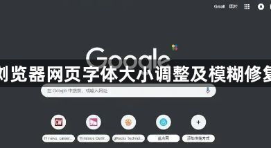 谷歌浏览器网页字体大小调整及模糊修复教程1