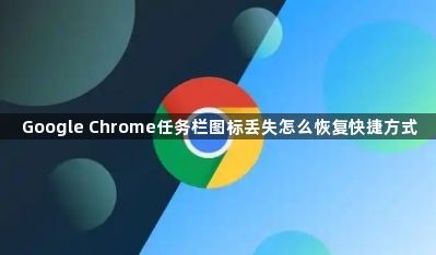 Google Chrome任务栏图标丢失怎么恢复快捷方式1