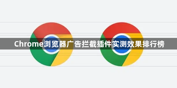 Chrome浏览器广告拦截插件实测效果排行榜1