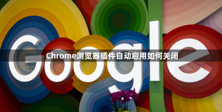 Chrome浏览器插件自动启用如何关闭1