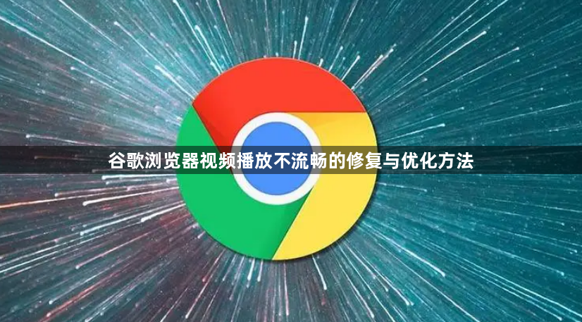 谷歌浏览器视频播放不流畅的修复与优化方法1