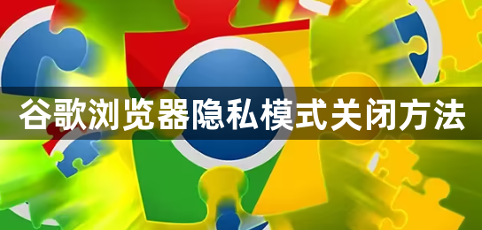 谷歌浏览器隐私模式关闭方法1