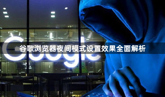 谷歌浏览器夜间模式设置效果全面解析1