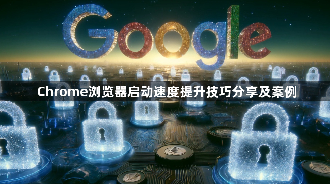 Chrome浏览器启动速度提升技巧分享及案例1