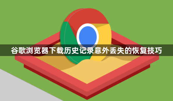 谷歌浏览器下载历史记录意外丢失的恢复技巧1